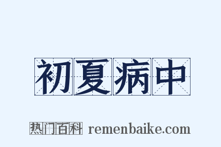 初夏病中是什么意思的图片